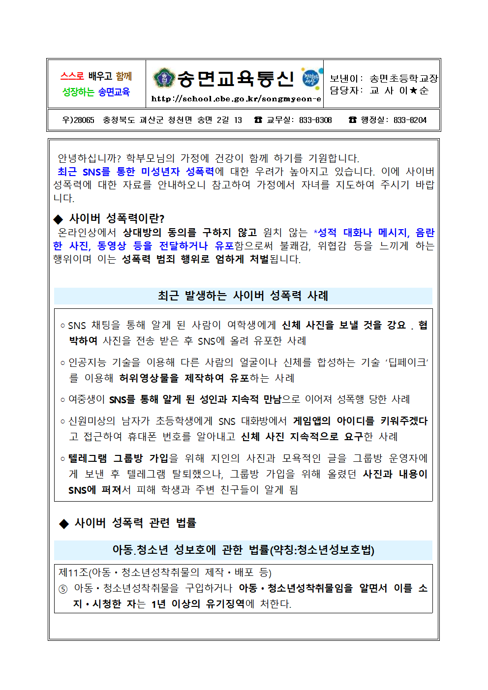사이버 성폭력 예방교육 가정통신문001