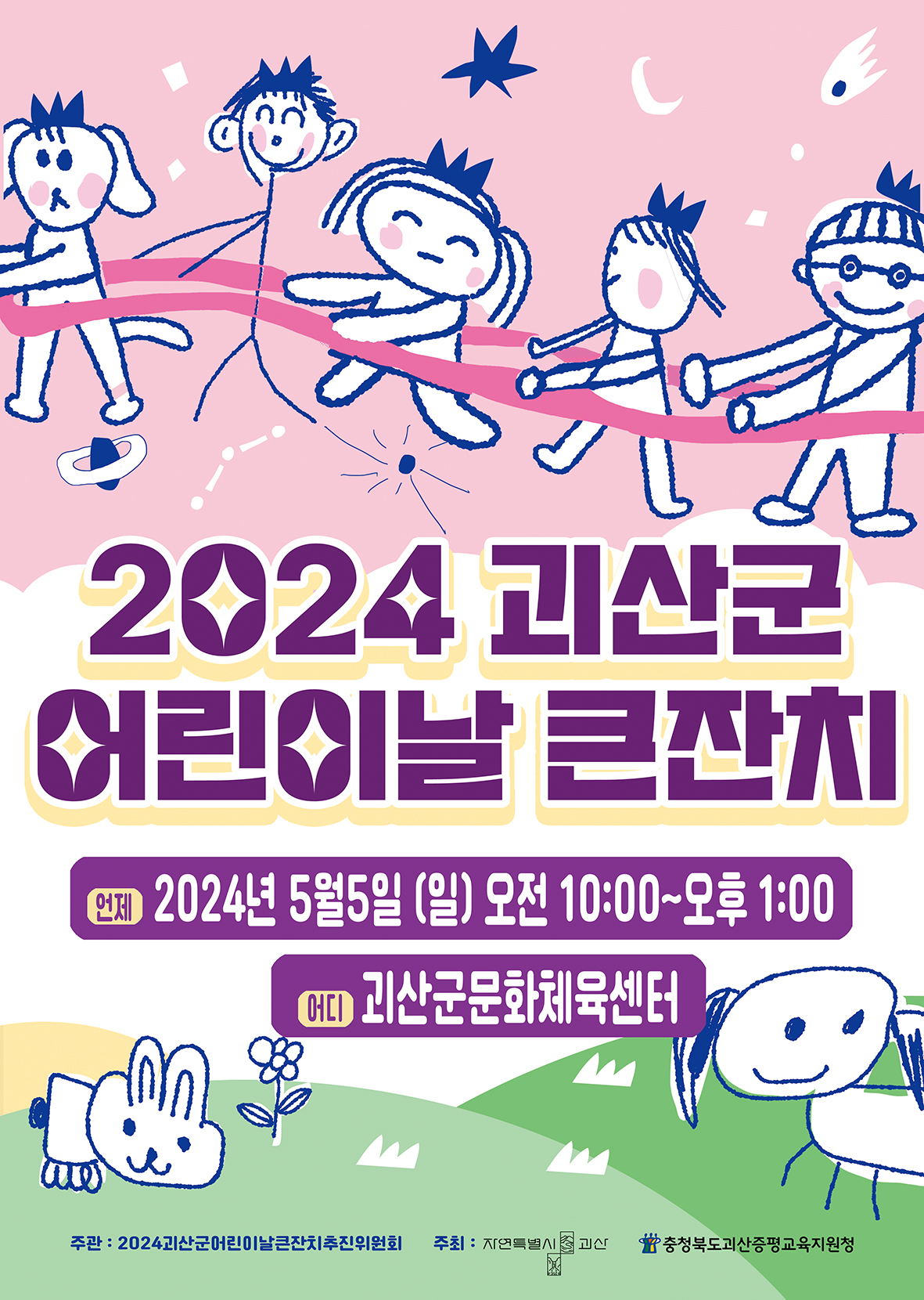 충청북도괴산증평교육지원청 교육과_2024 어린이날큰잔치 포스터1